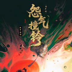 怨氣撞鈴|七根心簡(jiǎn)前傳|尾魚經(jīng)典作品|謝添天馮駿驊領(lǐng)銜|多人有聲劇