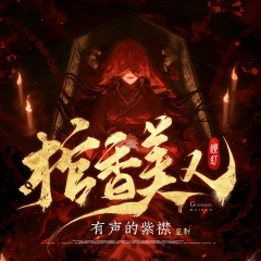 棺香美人|奇门秘术|道士风水|有声的紫襟团队|多人有声剧