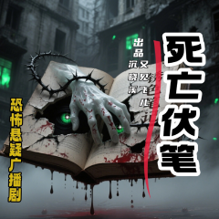 死亡伏筆|鬼姨娘|懸疑推理|玄學(xué)靈異探案|有聲劇