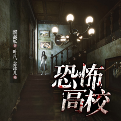 恐怖學(xué)校