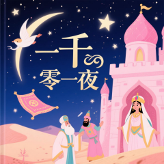 一千零一夜丨睡前故事晚安寶貝