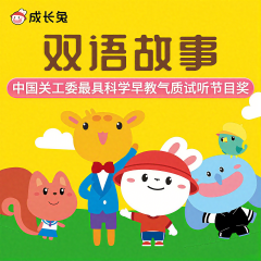成長兔雙語故事|中國關(guān)工委最具科學(xué)早教氣質(zhì)試聽節(jié)目獎(jiǎng)