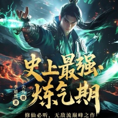 史上最强炼气期|尖儿播讲|多人有声剧