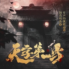天字第一当|紫襟领衔多人有声剧|麻衣神算子作者新作