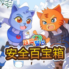 蔬菜警長(zhǎng)安全百寶箱|幼兒安全