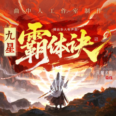 九星霸體訣丨多人劇丨曲中人工作室丨幽默搞笑無(wú)厘頭丨熱血爽文
