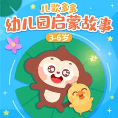 兒歌多多幼兒園啟蒙故事|睡前故事|3-6歲哄睡