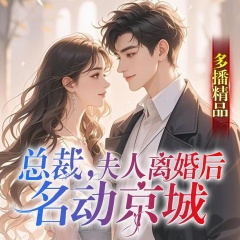 總裁，夫人離婚后名動(dòng)京城|多人精品|追妻|高甜|霸總