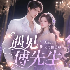 遇見，傅先生|豪門甜寵|神秘總裁獨寵合約嬌妻