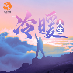 冷暖人生丨凤凰卫视出品丨绝望处生根丨微光里见众生
