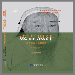 成吉思汗：蒙古帝國與征服戰(zhàn)爭