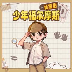 《少年福爾摩斯》偵探劇