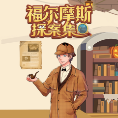 福爾摩斯探案集