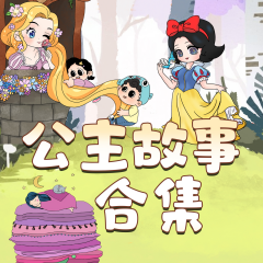 晚安媽媽講公主故事|白雪公主|小美人魚|長(zhǎng)發(fā)公主|睡前故事合集