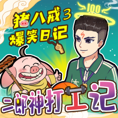 神話穿越|豬八戒爆笑日記3|二郎神打工記