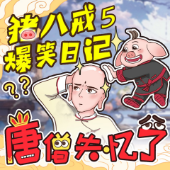 神話穿越|豬八戒爆笑日記5|唐僧失憶了|睡前故事