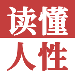 老實(shí)人要早點(diǎn)讀懂人性