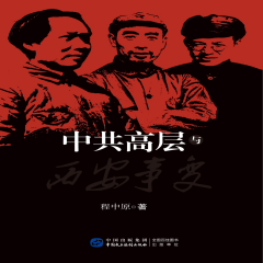 中共高層與西安事變