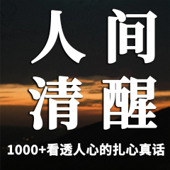 1000+看透人心的扎心真話