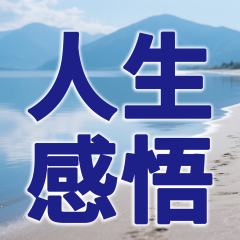人生感悟：做人不必太纠结