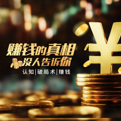 赚钱的真相，没人告诉你｜认知｜破局术｜赚钱