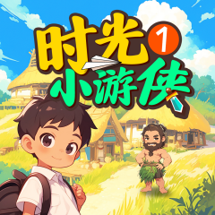 時(shí)光小游俠1：夏朝大冒險(xiǎn)丨兒童冒險(xiǎn)丨兒童睡前故事