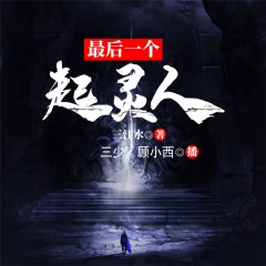 最后一個起靈人