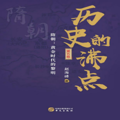 歷史的沸點第五卷