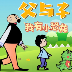 父與子：我有小恐龍|蔬菜警長(zhǎng)經(jīng)典童話