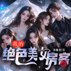 我的絕色美女房客|全新版|四合院年代文|都市爽文|多播