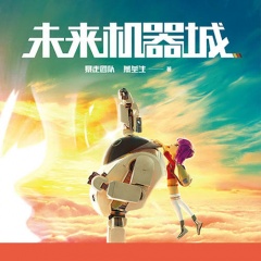 未來機器城
