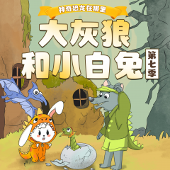 大灰狼和小白兔第7季|穿越侏羅紀(jì)|尋找神奇恐龍|2-6睡前童話故事