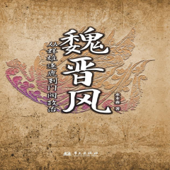 趣說魏晉歷史丨群雄逐鹿到門閥政治