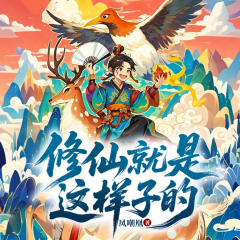 修仙就是這樣子的丨百人多播丨精品有聲劇丨爆笑修仙丨鳳嘲凰作品