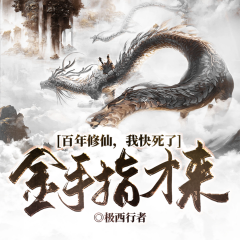 百年修仙，我快死了，金手指才來丨道基千煉丨百劫成圣丨逆命長生