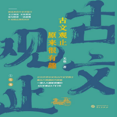 古文觀止丨原來很有趣丨北大博士新東方關(guān)也精品課