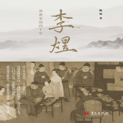 李煜丨南唐家國四十年丨五代十國亂局