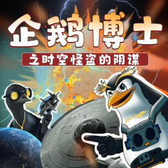 企鵝博士之時(shí)空怪盜的陰謀｜天文學(xué)博士推薦｜科幻冒險(xiǎn)｜宇宙奧秘