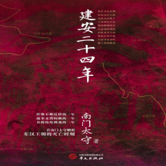 建安二十四年丨三國丨南門太守解析東漢王朝滅亡時刻