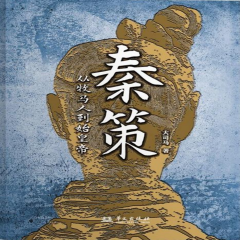 秦策丨從牧馬人到始皇帝丨還原秦始皇完整帝國藍圖丨差生逆襲史