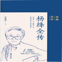 楊絳全傳丨優(yōu)雅百年丨民國才女丨高貴養(yǎng)靈魂丨清醒女人