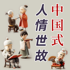 中國式人情世故|知人性、懂人心、通人情|人性潛規(guī)則