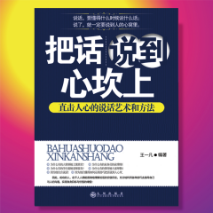 把話說到心坎上：直擊人心的說話藝術(shù)和方法