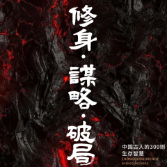 修身?謀略?破局：中國古人的300則生存智慧