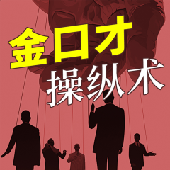 金口才操縱術(shù)|嘴笨反應(yīng)慢、表達(dá)能力差？成為溝通高手