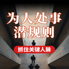 為人處事潛規(guī)則：抓住關(guān)鍵人脈|掌握高情商溝通法則