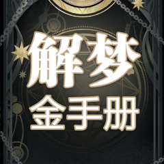 解夢(mèng)金手冊(cè)|深入夢(mèng)的潛意識(shí)，成為自己的解夢(mèng)師