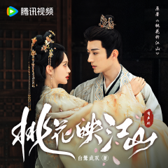 桃花映江山原著熱播丨桃花折江山丨孟子義劉學(xué)義主演