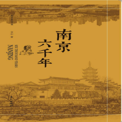 南京六千年丨城市傳記丨中國六千年縮影丨人文歷史