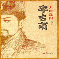大唐良相李吉甫丨鐵腕削藩丨復興大唐丨歷史傳記小說